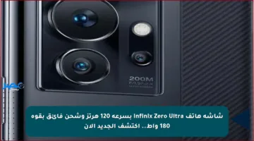 شاشة هاتف Infinix Zero Ultra بسرعة 120 هرتز وشحن فائق بقوة 180 واط.. اكتشف الجديد الآن